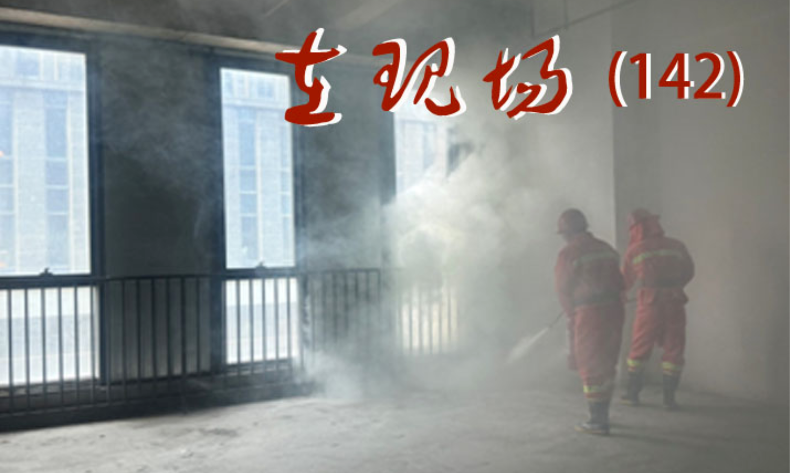 防患未然 南京钜力控股集团和丽湖物业联合组织消防演习