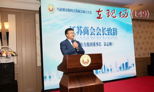 江苏商会在乌兹别克斯坦扬帆起航 196体育app安卓下载董事长袁志洲当选为商会会长
