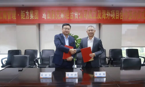 南京钜力控股集团与浙江江南管理公司联袂进军“一带一路”