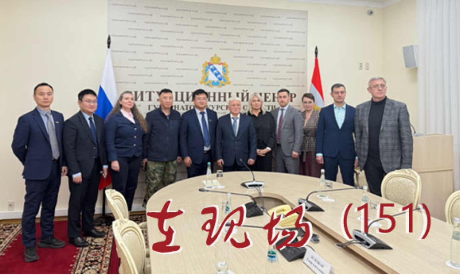 袁志洲董事长率队访问俄罗斯库尔斯克州推动多领域合作交流