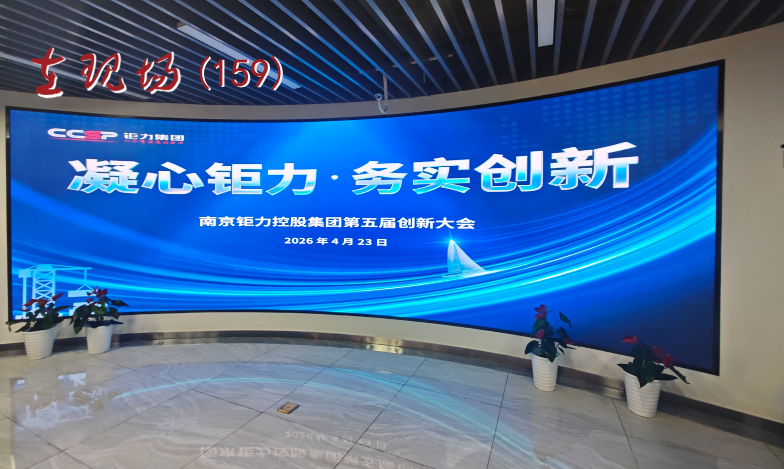 凝心钜力 务实创新  南京钜力集团第五届创新大会圆满落幕