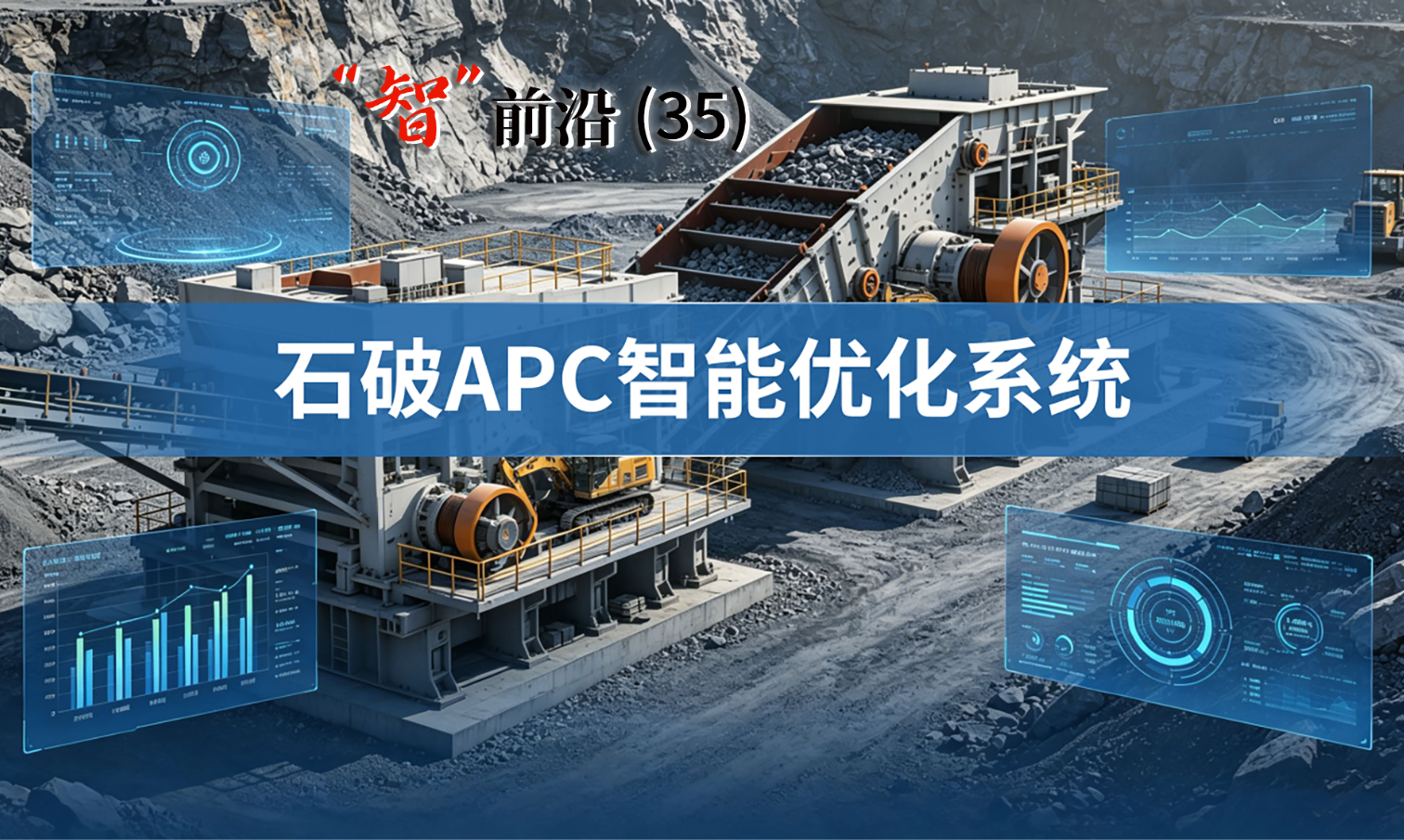 石破 APC 智能优化系统：多破少磨 + 每天少开 1 小时，真正降本增效！