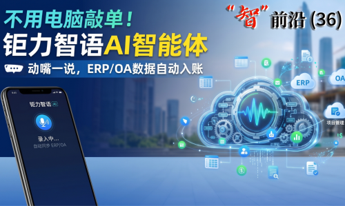 南京钜力智能制造技术研究院推出智语AI智能体：手机语音输入，数据自动入账